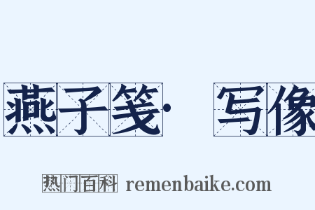 燕子笺·写像是什么意思的图片
